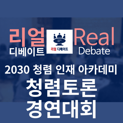 2024 2030 청렴 인재 아카데미 청렴토론 경연대회