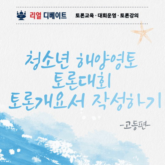(고등부) 2024 청소년 해양영토 토론대회 토론개요서 작성하기