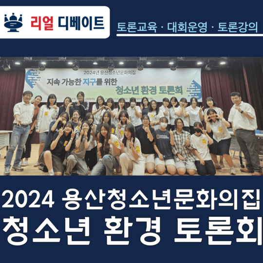 2024 용산청소년문화의 집 청소년 환경 토론회