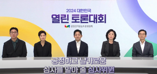 2024 열린토론대회 결승 심사 진행(중앙선거방송토론위원회)