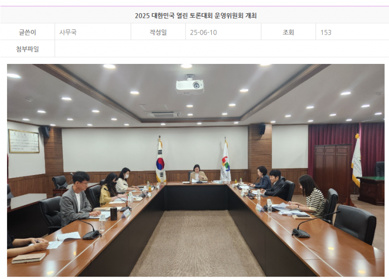2025 대한민국 열린 토론대회 운영위원회 참석