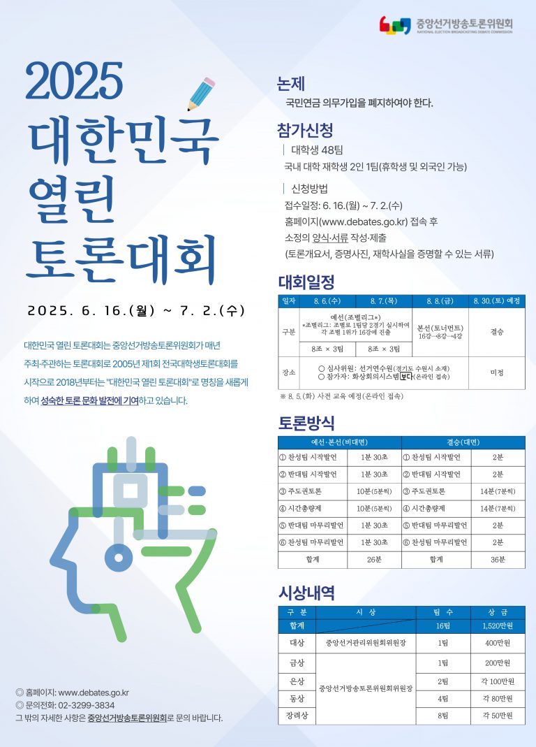 2025 대한민국 열린토론대회 안내