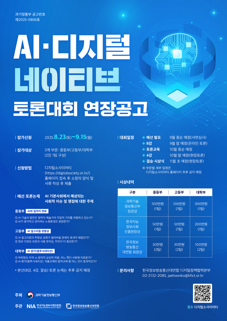 [대회연장 공고] ICT 대연합 2025 AI·디지털 네이티브 토론대회 안내