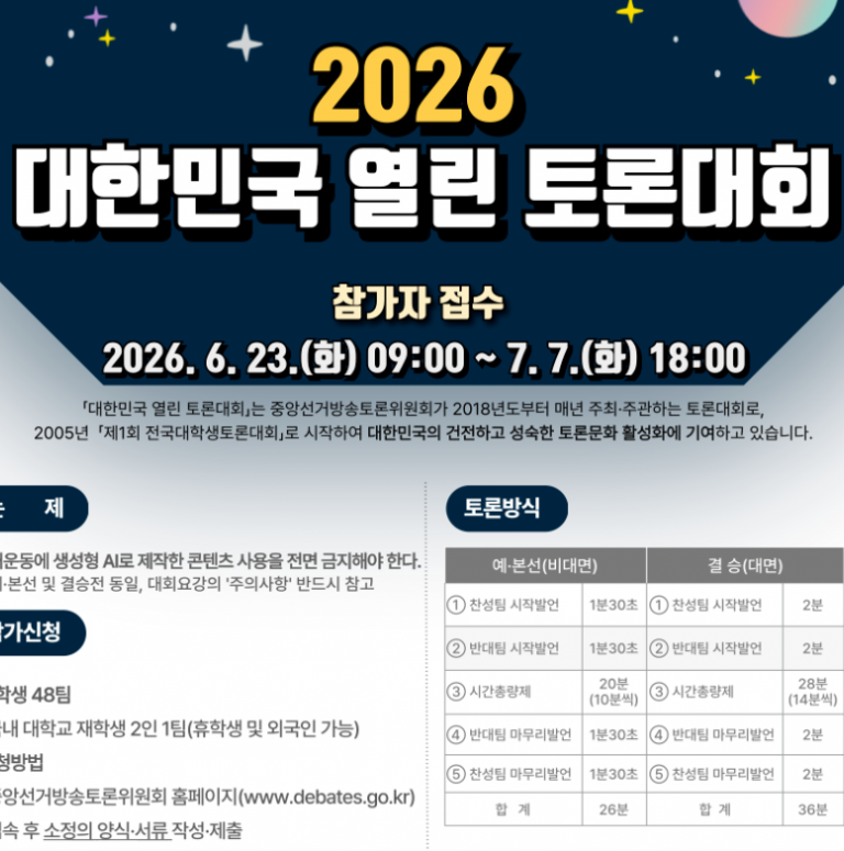 2026 대한민국 열린 토론대회 참가 신청