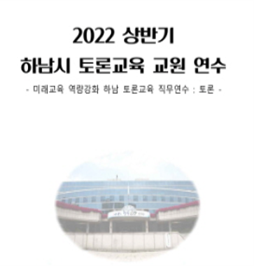 하남시 토론교육 교재 표지